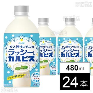 「ひと搾りレモンのラッシー＆カルピスⓇ」PET 480ml
