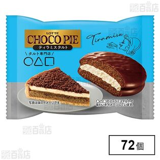 チョコパイ〈ティラミスタルト〉個売り