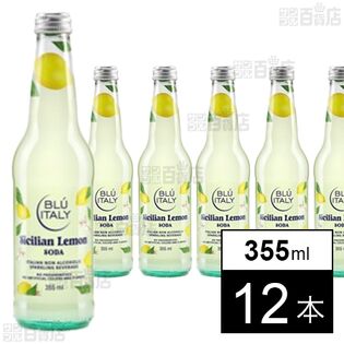 ブルーイタリー・シチリアン・レモンソーダ 355ml