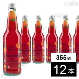 ブルーイタリー・シチリアン・ブラッドオレンジソーダ 355ml