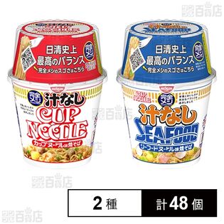 完全メシ 汁なしカップヌードル 111g(めん80g) / 完全メシ カップヌードル 汁なしシーフードヌードル 111g(めん80g)