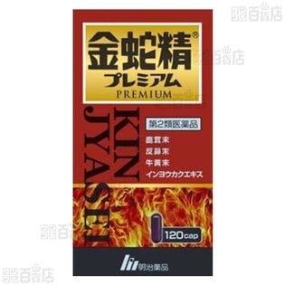 【第2類医薬品】 金蛇精プレミアム 120カプセル