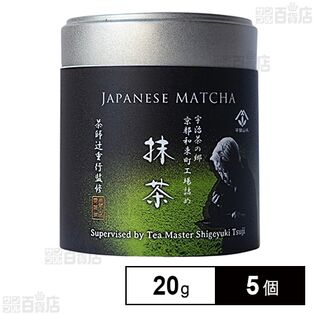 茶師辻重行監修 抹茶 20g(缶)