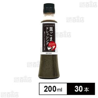 黒ごまドレッシング 200ml