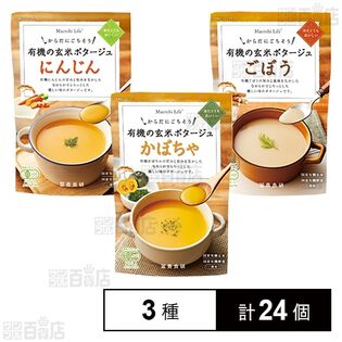 有機の玄米ポタージュ 3種セット