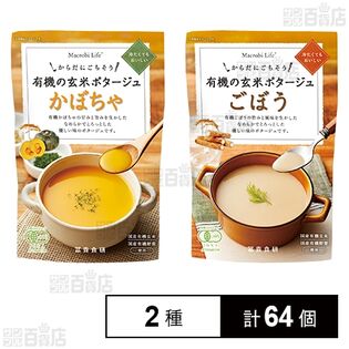 有機の玄米ポタージュ かぼちゃ 135g / ごぼう 135g
