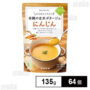 有機の玄米ポタージュ(にんじん) 135g