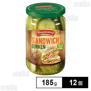 ヘングステンベルグ サンドイッチガーキンス 185g
