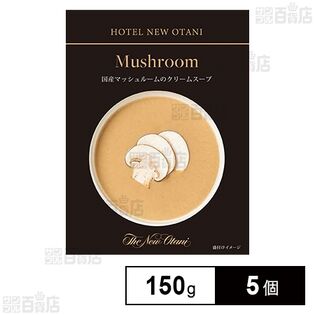 国産マッシュルームのクリームスープ 150g