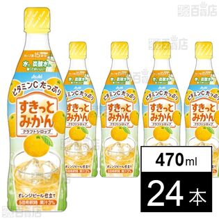 クラフトシロップ すきっとみかん(希釈用) プラスチックボトル 470ml