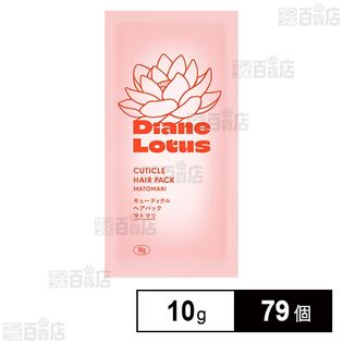 ダイアン ロータス キューティクルヘアパック マトマリ トライアル 10g