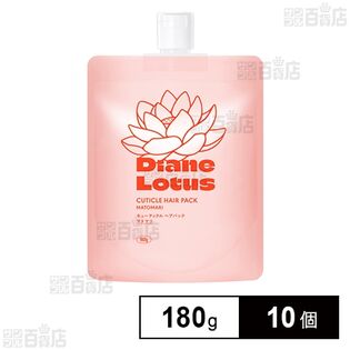 ダイアン ロータス キューティクルヘアパック マトマリ 180g