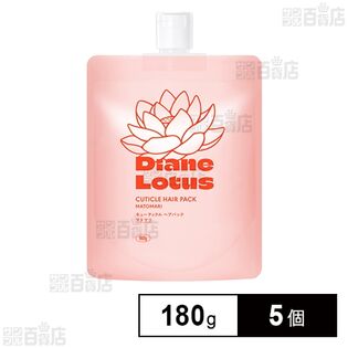 ダイアン ロータス キューティクルヘアパック マトマリ 180g