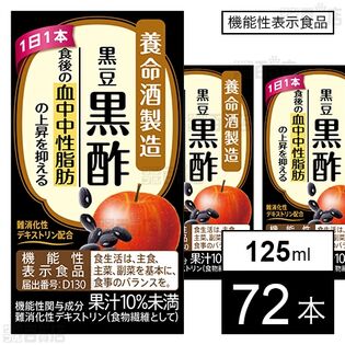 【機能性表示食品】黒豆黒酢 125ml
