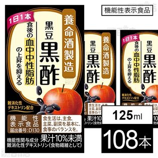 【機能性表示食品】黒豆黒酢 125ml