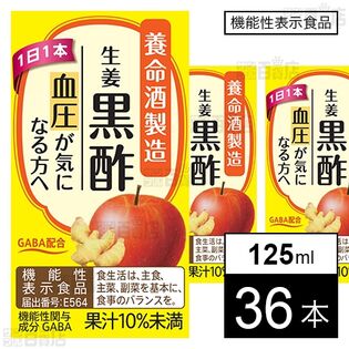 【機能性表示食品】生姜黒酢 125ml