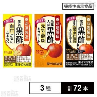 【機能性表示食品】黒豆黒酢 125ml / 生姜黒酢 125ml / 高麗人参黒酢 125ml