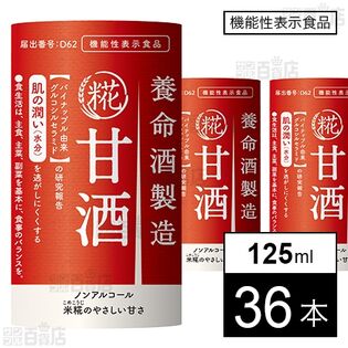【機能性表示食品】養命酒製造 甘酒 125ml