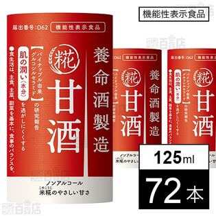 【機能性表示食品】養命酒製造 甘酒 125ml