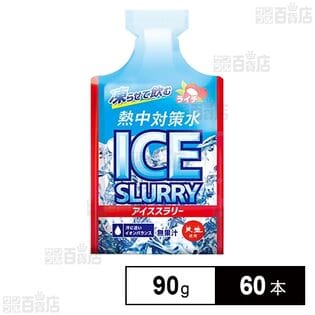 熱中対策水 アイススラリー ライチ 90g