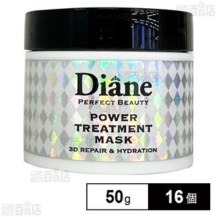 ダイアン パワートリートメントマスク ミニ 50gを税込・送料込でお試し