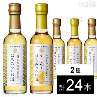 はちみつのお酒 250ml / かりんとはちみつのお酒 250ml