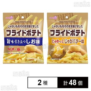 フライドポテト しお味 40g / じゃがバター味 40g