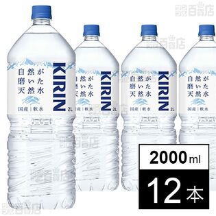 キリン 自然が磨いた天然水 ペットボトル 2000ml