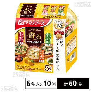 いつものおみそ汁 香り楽しむ5食セット