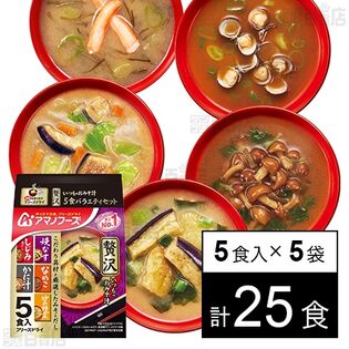 いつものおみそ汁贅沢 5食バラエティセット 53.1g