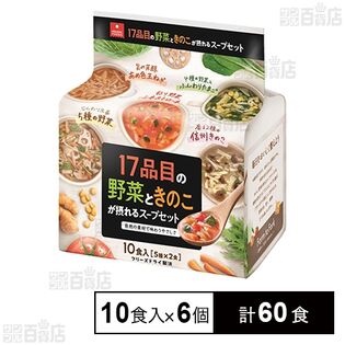 17品目の野菜ときのこが摂れるスープセット 10食入