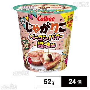 カルビー じゃがりこ ベーコンバター醤油味 52g
