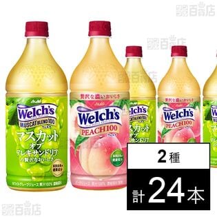 アサヒ ウェルチ マスカットブレンド100 800g / Welch’sピーチ100 800g