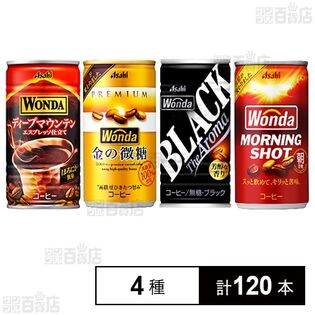 ワンダ 4種セット