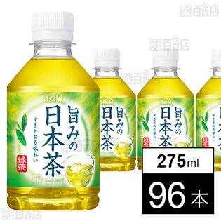 アサヒ 旨みの日本茶 PET 275ml
