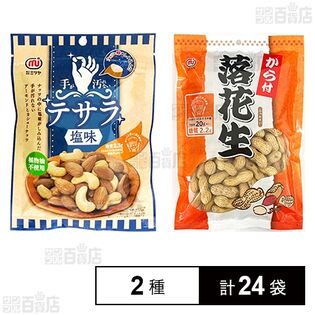 手が汚れないナッツ テサラ(塩味) 75g / から付落花生 230g