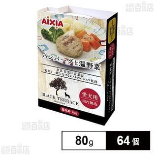 愛犬用 冷凍ペットフード ハンバーグと温野菜 80g