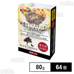 愛犬用 冷凍ペットフード 国産ビーフステーキとポテトサラダ 80g