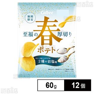 カルビー 春ポテト 2種の岩塩味 60g