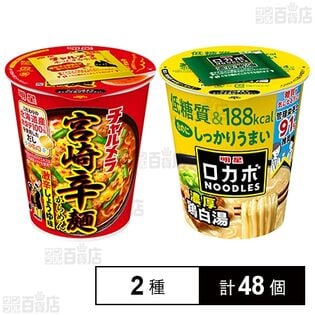 明星 チャルメラカップ 宮崎辛麺 67g / ロカボNOODLES 濃厚鶏白湯 57g