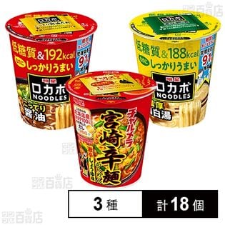 明星 チャルメラカップ 宮崎辛麺 / ロカボNOODLES ( こってり醤油 / 濃厚鶏白湯 )
