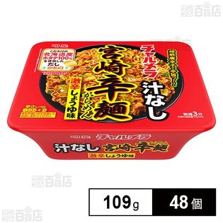 明星 チャルメラ 汁なし宮崎辛麺 109g