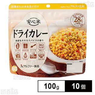 アルファー食品 安心米 長期保存 非常食 ドライカレー 100g×10個