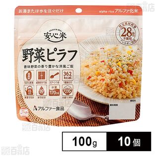 アルファー食品 安心米 長期保存 非常食 野菜ピラフ 100g×10個