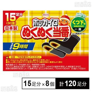 ぬくぬく当番 くつ下用 15足分