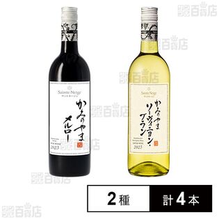 サントネージュ かみのやまメルロー 750ml / かみのやまソーヴィニヨン・ブラン 750ml