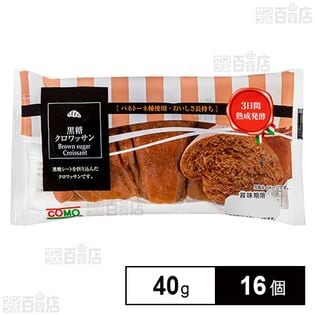 コモ 黒糖クロワッサン 40g×16個