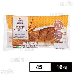 コモ 低糖質クロワッサン 45g×16個