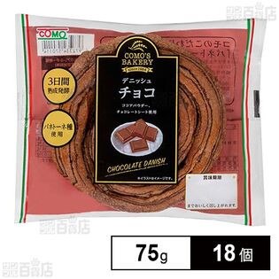 コモ デニッシュチョコ 75g×18個
