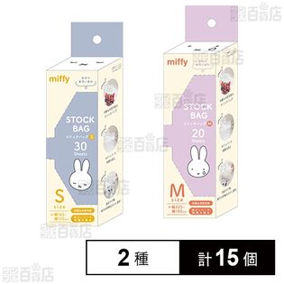 miffy ストックバッグ S 30枚入 / M 20枚入